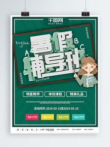 免費下載輔導班宣傳海報素材與模板，千圖網助力高效宣傳