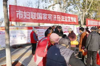 德州市婦聯(lián)開展“12.4”國家憲法日普法宣傳活動，助力法治社會建設